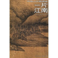 一片江南——中国山水画通鉴