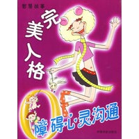完美人格：障碍心灵沟通
