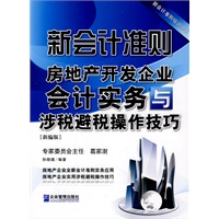 新会计准则房地产开发企业会计实务与涉税避税操作技巧