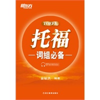 托福词组必备(扫清托福词组障碍，打造更加顺畅的备考之路！)--新东方大愚英语学习丛书