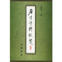 唐才子传校笺 第2册