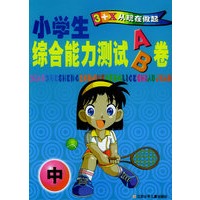 小学生综合能力测试AB卷（中）