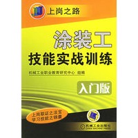 涂装工技能实战训练(入门版)——上岗之路