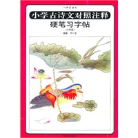 小学古诗文对照注释硬笔习字帖（六年级）