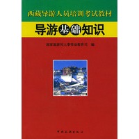 导游基础知识/西藏导游人员培训考试教材