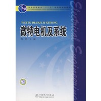普通高等教育“十一五”国家级规划教材 微特电机及系统