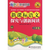 新阳光语文阅读·新课标语文探究与创新阅读 六年级