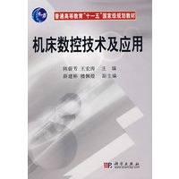 机床数控技术及应用（第二版）