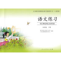 语文练习：四年级（下册）——义务教育课程标准实验教科书（人教版）
