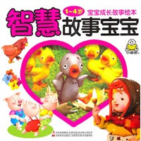 宝宝成长故事绘本：智慧故事宝宝（1-4岁）