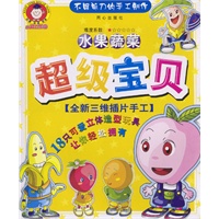 超级宝贝：水果蔬菜