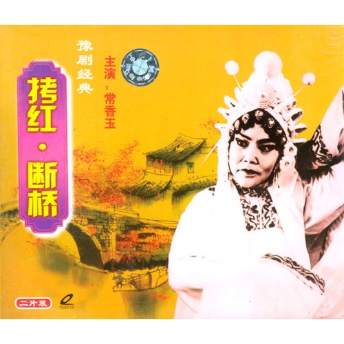 豫剧《断桥》哭啼啼