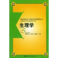 生理学（供西医综合和专业基础课考生用）/医学研究生入学考试名校辅导丛书