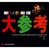 新彩色板报大参考
