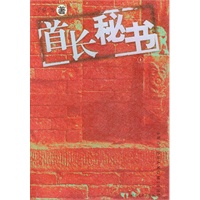 首长秘书（全二册）