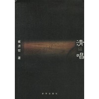 清唱