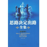思路决定出路全集（最新版）/受益一生的智慧书系