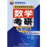 龚冬保教授数学考研典型题(数学三和数学四)2009版