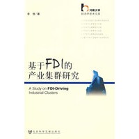 基于FDI的产业集群研究