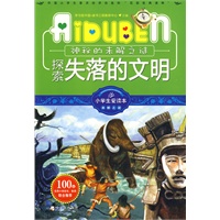 小学生爱读本—探索失落的文明