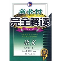 八年级语文上（新课标.北师）新教材 完全解读（2010年5月印刷）