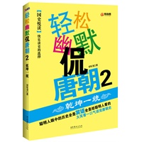 轻松幽默侃唐朝2乾坤一统