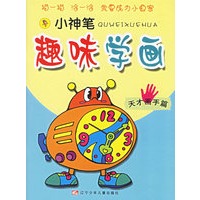 小神笔趣味学画：天才画手篇（注音版）