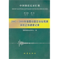 2007~2009年强震动固定台站未校正加速度记录