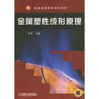 金属塑性成形原理——普通高等教育规划教材