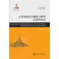 大型客机设计制造与使用经济性研究