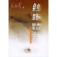 丝路踏歌