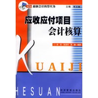 应收应付项目会计核算——最新会计核算实务