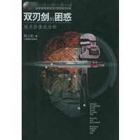 双刃剑的困惑：技术价值的分析——走近新科技丛书