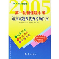第一轮新课程中考语文试题及优秀考场作文(2005年中考必备)