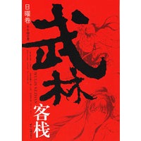 武林客栈：日曜卷