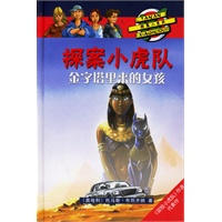 探案小虎队:金字塔里来的女孩（精装）