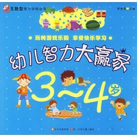 幼儿智力大赢家 3-4岁