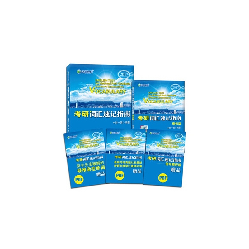 《文都 2017考研英语词汇(同样适合2016考生