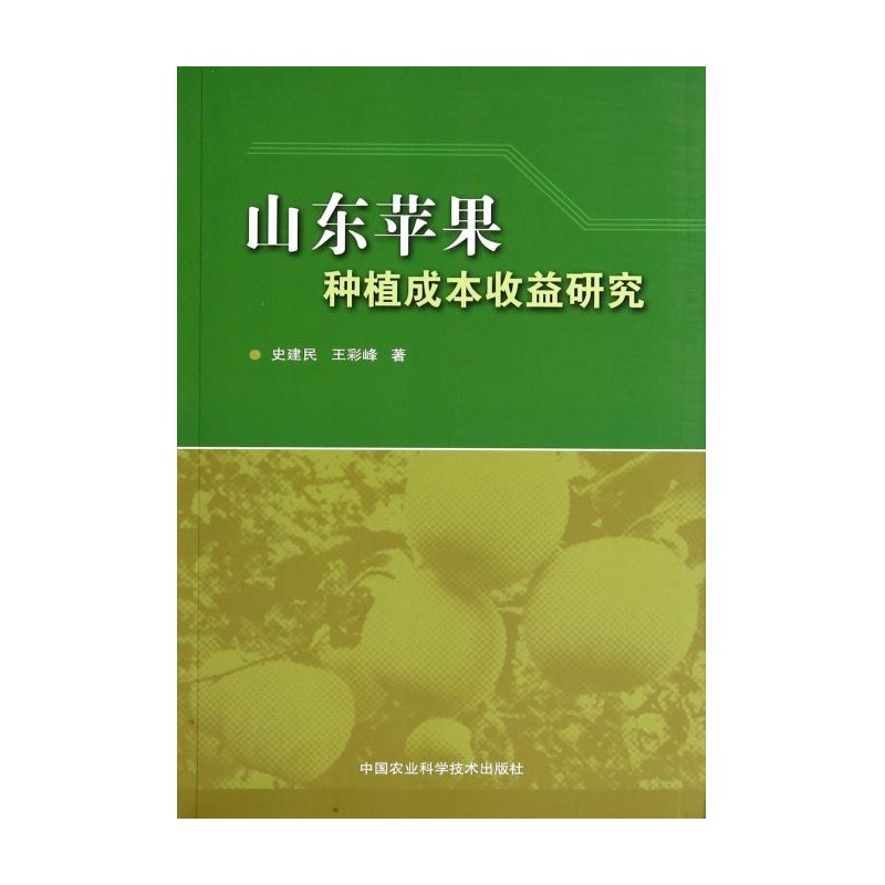 【山东苹果种植成本收益研究图片】高清图_外