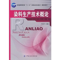 染料生产技术概论(附盘)