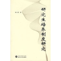 研究生培养制度研究