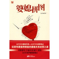 婆媳拼图--最纠结的婆媳矛盾 最值得借鉴的婆媳关系经营之道 《婆婆吃了媳妇全家》团队再次打造09婆媳新看点