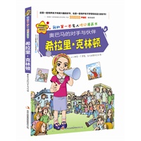 奥巴马的对手与伙伴希拉里·克林顿 预售商品