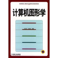 计算机图形学/高等院校计算机专业教育改革推荐教材