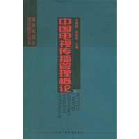 中国电视传播管理概论——重庆电视台理论研究书系