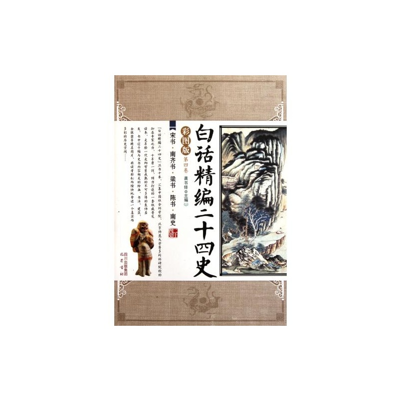 【白话精编二十四史(第4卷宋书南齐书梁书陈书