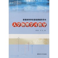 大学物理学习指导/普通高等栄基础课辅导用书
