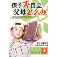 孩子不自立 父母怎么办