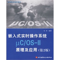 嵌入式实时操作系统μC/OS-II原理及应用(第2版)