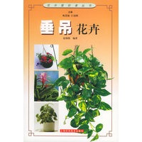 垂吊花卉——花卉爱好者丛书